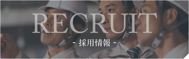 RECRUIT　採用情報