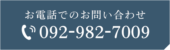 お電話でのお問い合わせ　TEL:092-982-7009