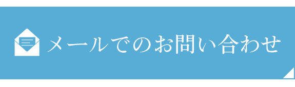 お問い合わせはこちら