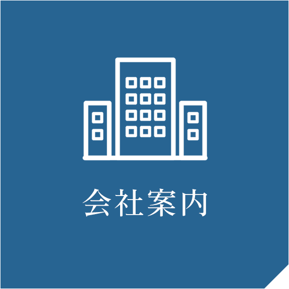 会社案内