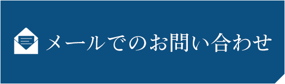 メールでのお問い合わせ